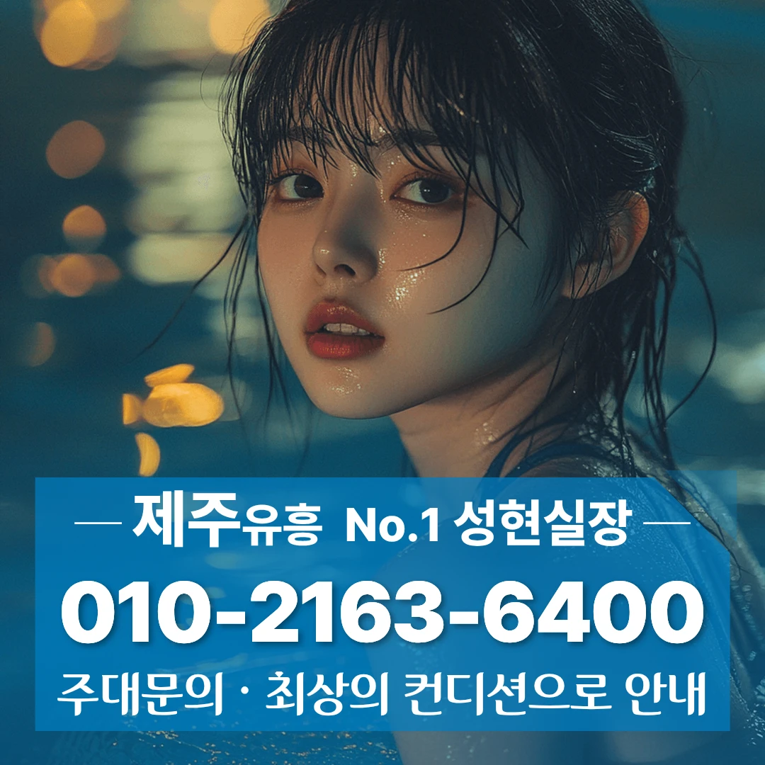 노형동가라오케 [010 2163 6400] 노형동노래클럽 노형동하이퍼블릭 당일바로이용